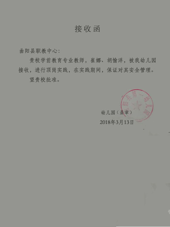 2,教师到幼儿园实践接收函