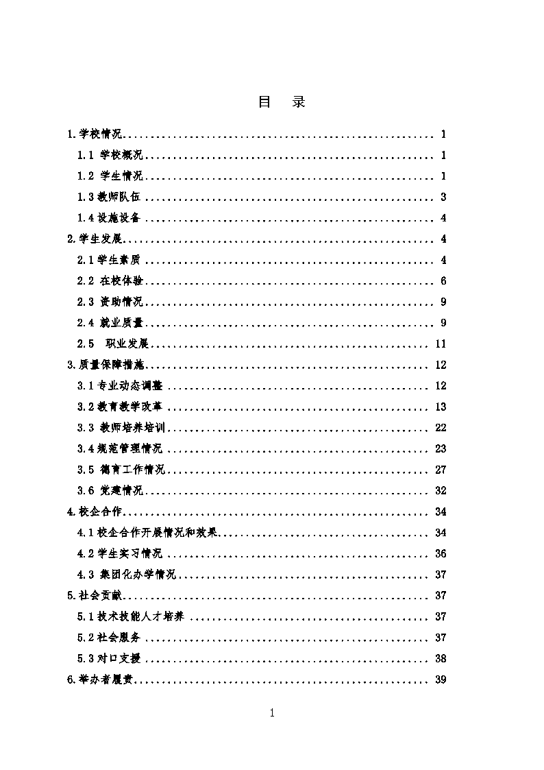 以此为准河北省曲阳县职业技术教育中心中等专业学校教育质量年度报告_wrapper_Page2.png