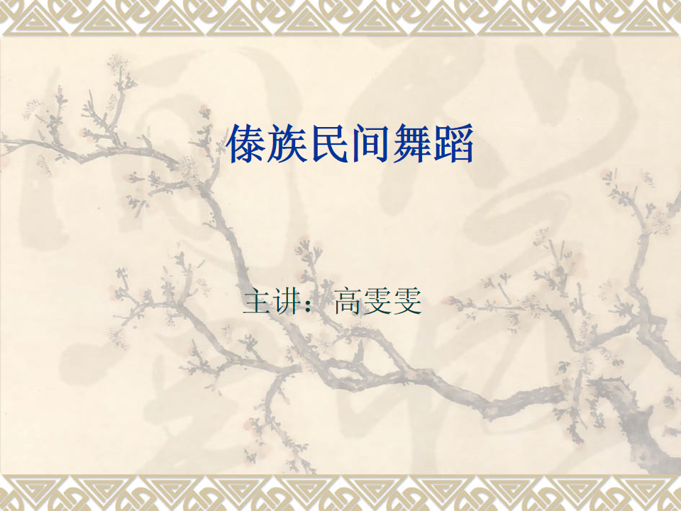 傣族舞教学课件